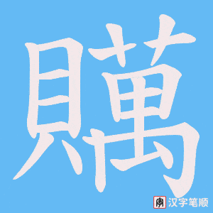 贎字笔顺图