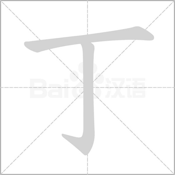 丁字笔顺图