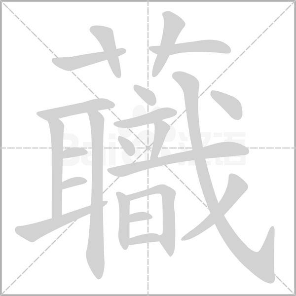 蘵字笔顺图