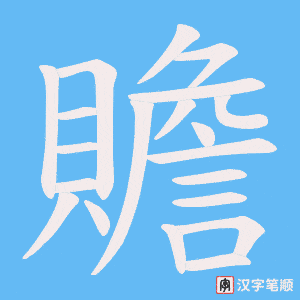 贍字笔顺图