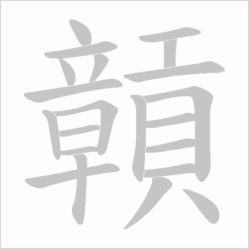 贑字笔顺图