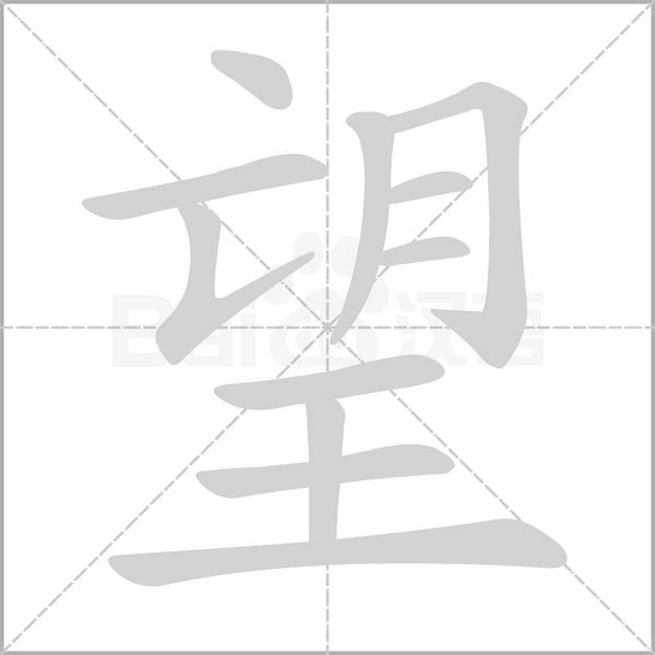 望字笔顺图