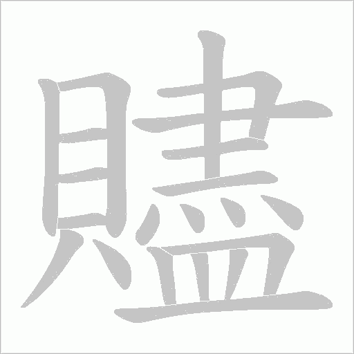 贐字笔顺图