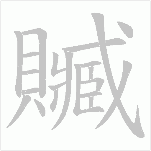 贓字笔顺图