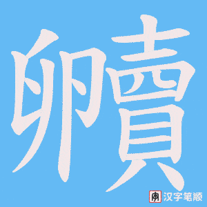 贕字笔顺图