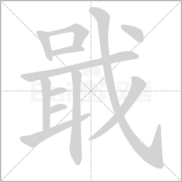 戢字笔顺图