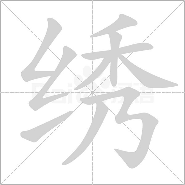 绣字笔顺图