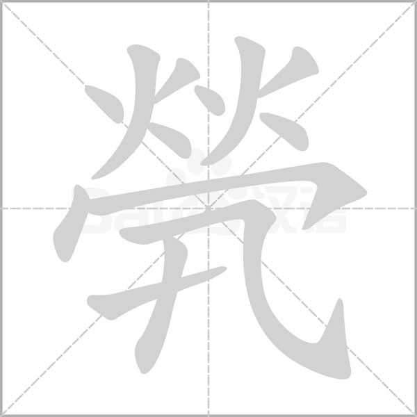 煢字笔顺图