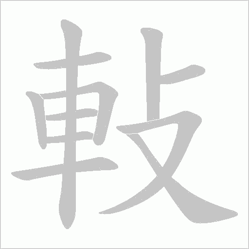 軙字笔顺图