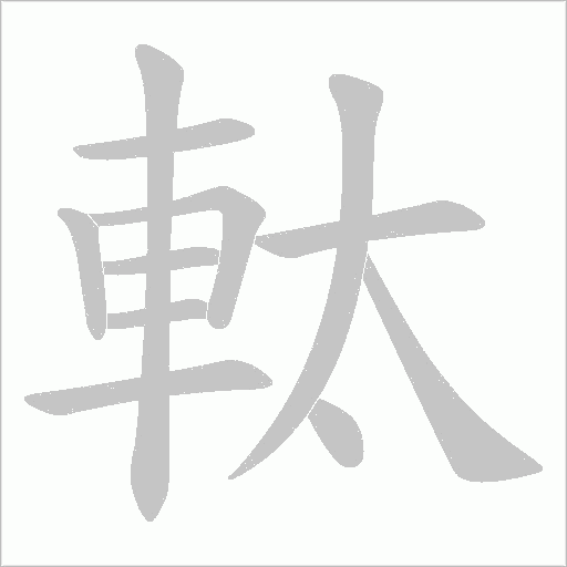 酆字笔顺图