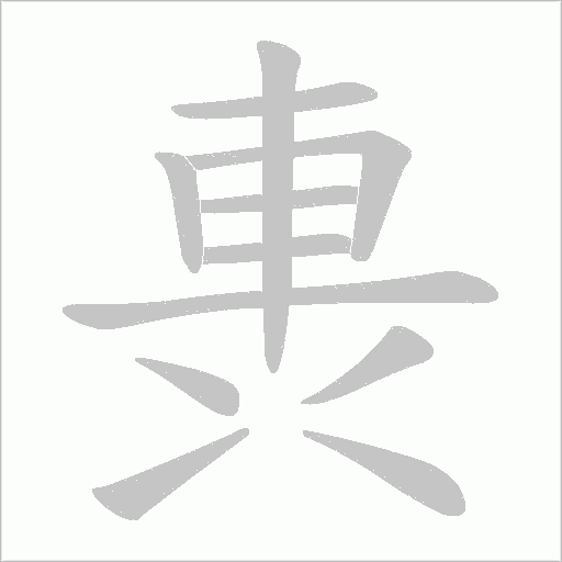 軣字笔顺图