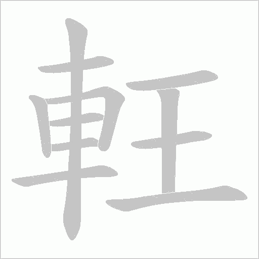 軖字笔顺图
