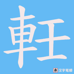 軠字笔顺图