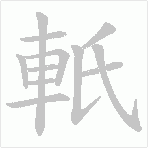 軝字笔顺图