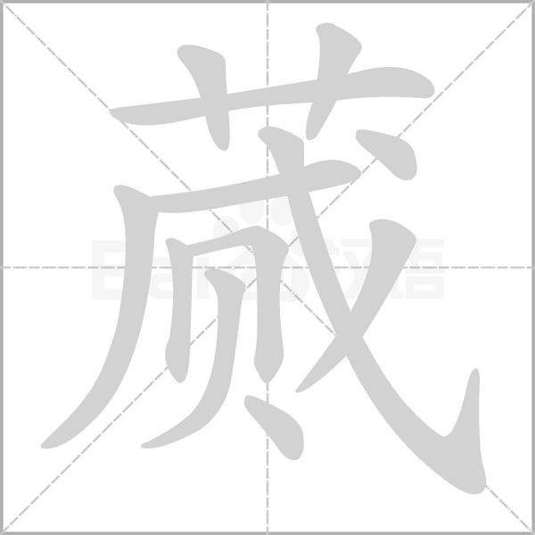 蒇字笔顺图