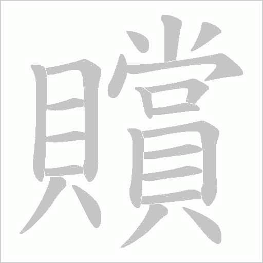 贘字笔顺图