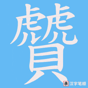 贙字笔顺图