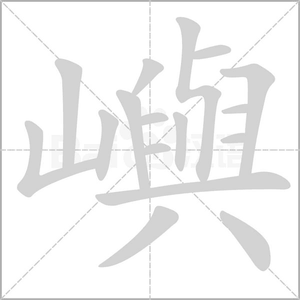 嶼字笔顺图
