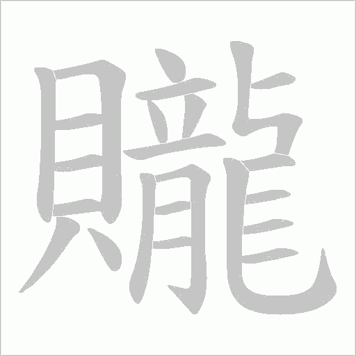 贚字笔顺图