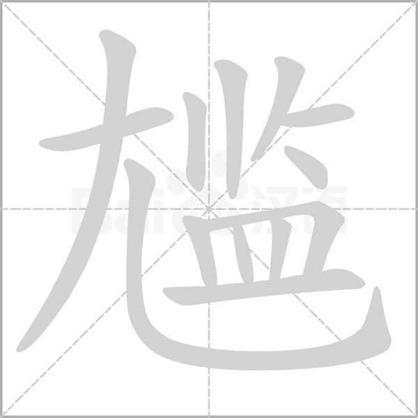 尴字笔顺图