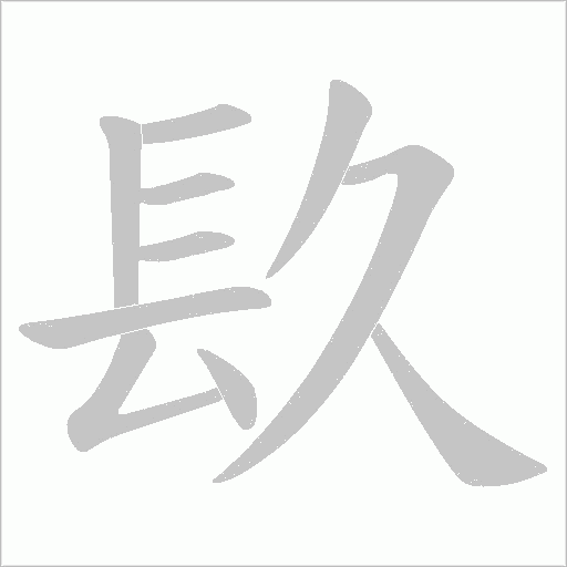 镹字笔顺图