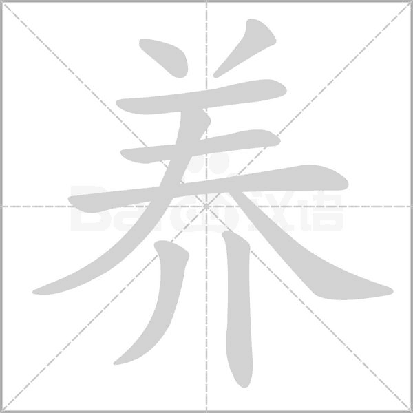 养字笔顺图