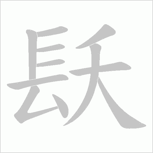 镺字笔顺图
