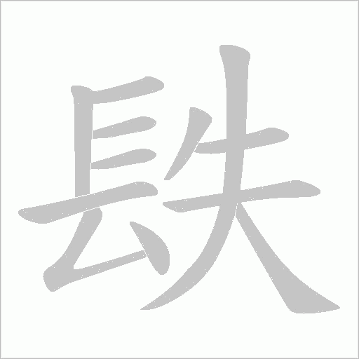 镻字笔顺图