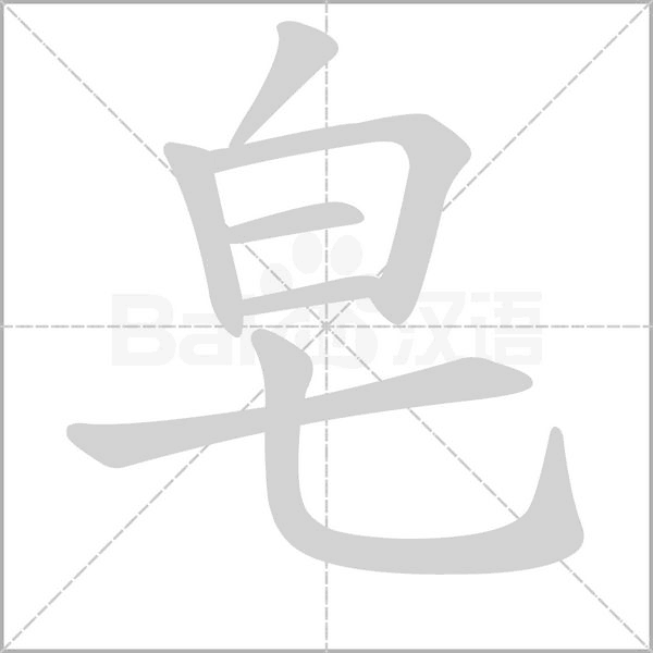 皂字笔顺图