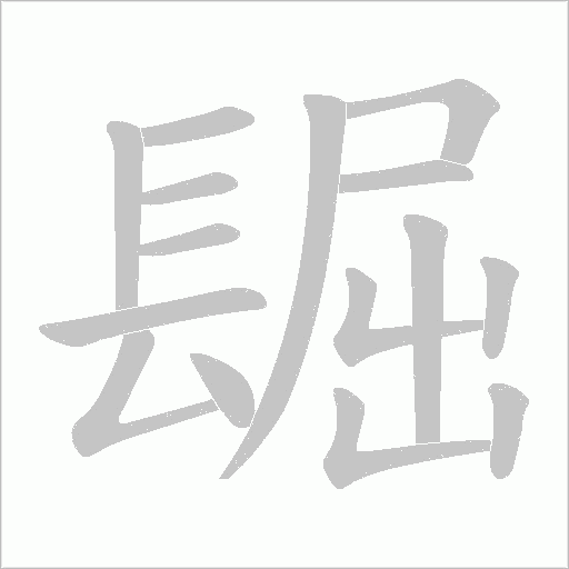 镼字笔顺图