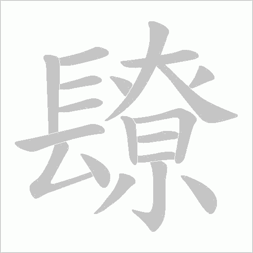 镽字笔顺图