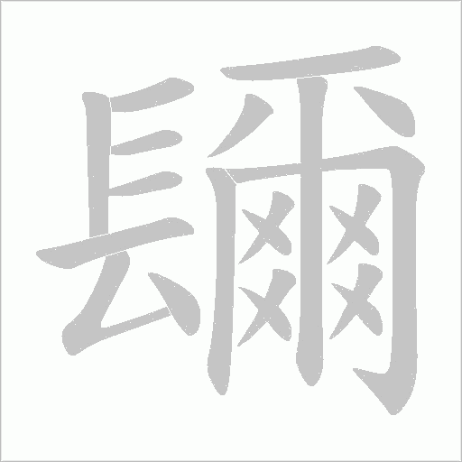 镾字笔顺图