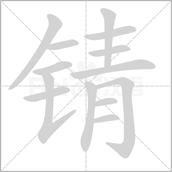 锖字笔顺图