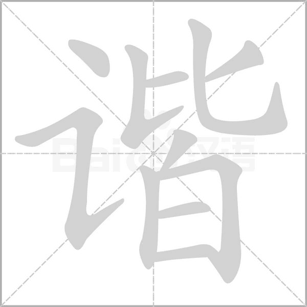 谐字笔顺图