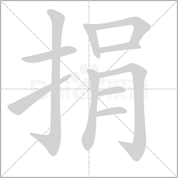 捐字笔顺图