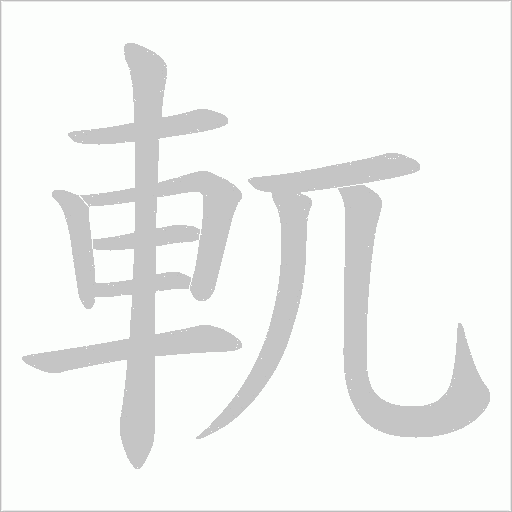 軏字笔顺图