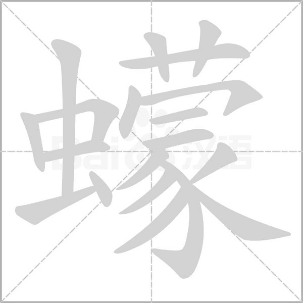 蠓字笔顺图