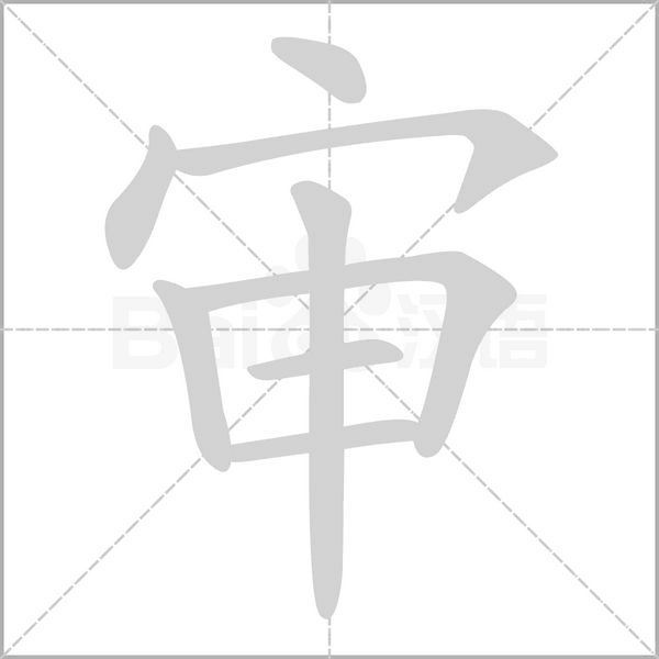 审字笔顺图