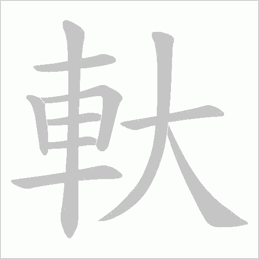 軑字笔顺图