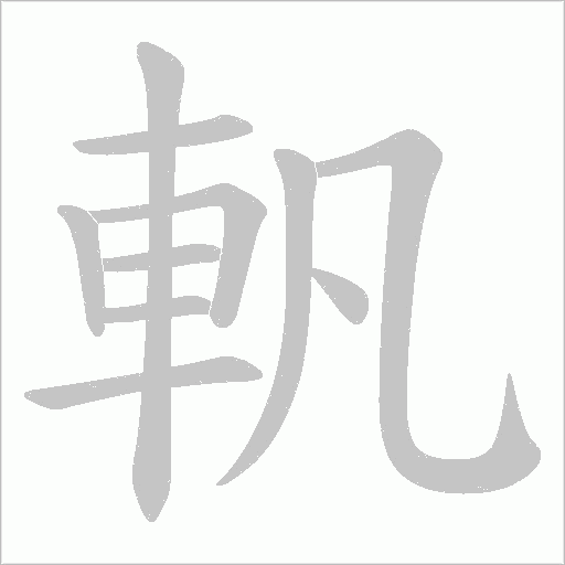 軓字笔顺图