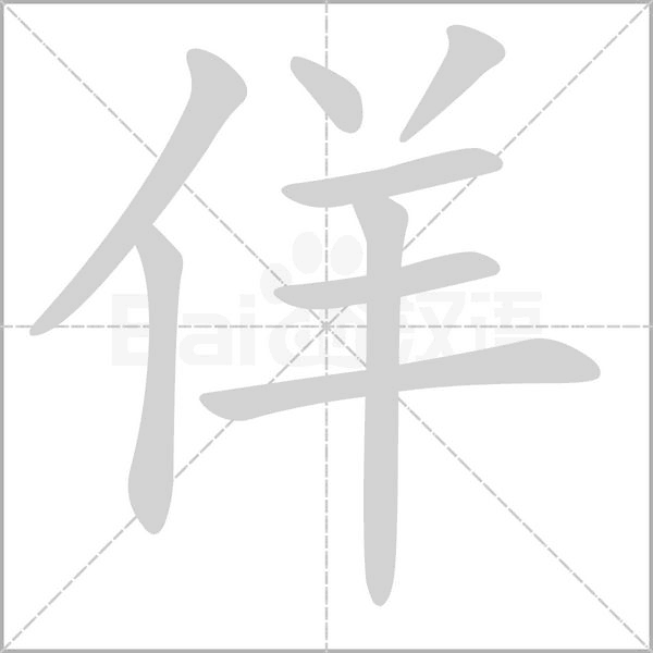佯字笔顺图