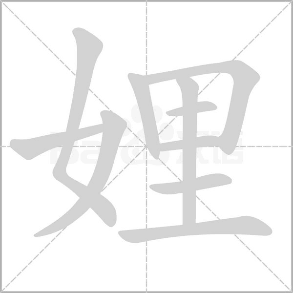 娌字笔顺图