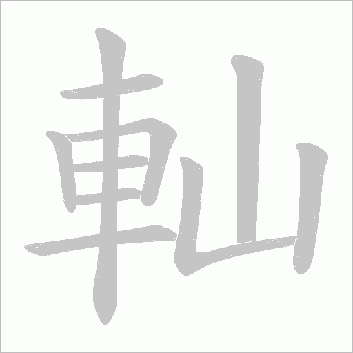 軕字笔顺图