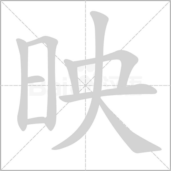 映字笔顺图