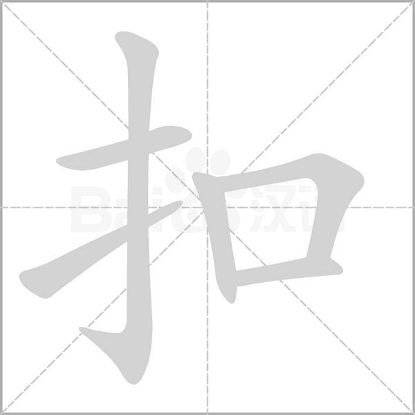 扣字笔顺图