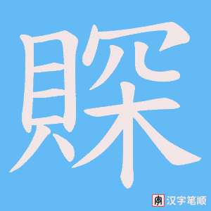 賝字笔顺图