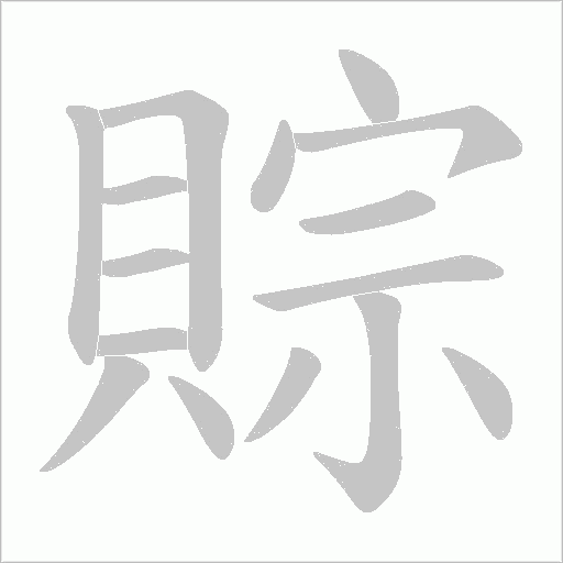 賩字笔顺图