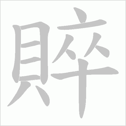 賥字笔顺图