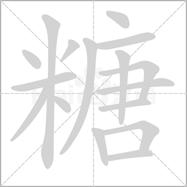 糖字笔顺图