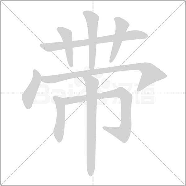 带字笔顺图